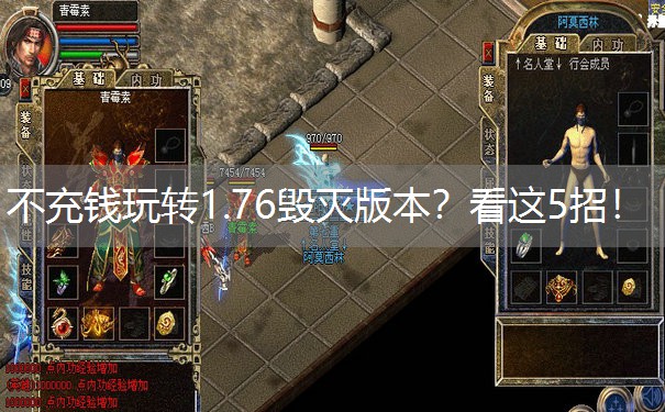不充钱玩转1.76毁灭版本？看这5招！