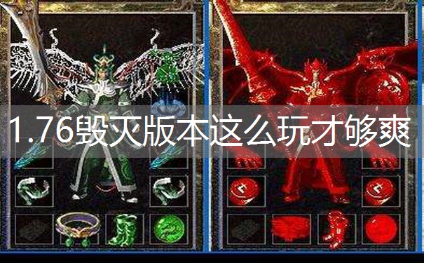 1.76毁灭版本这么玩才够爽