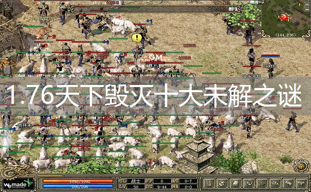 1.76天下毁灭十大未解之谜