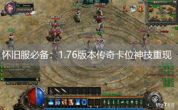 怀旧服必备：1.76版本传奇卡位神技重现