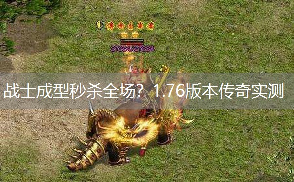 战士成型秒杀全场？1.76版本传奇实测