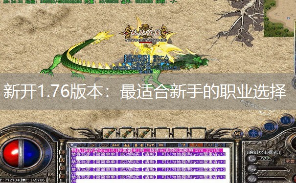 新开1.76版本：最适合新手的职业选择