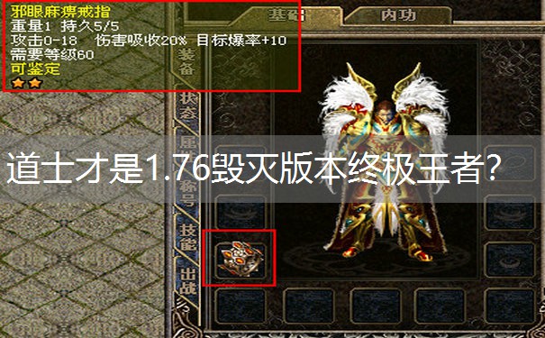 道士才是1.76毁灭版本终极王者？