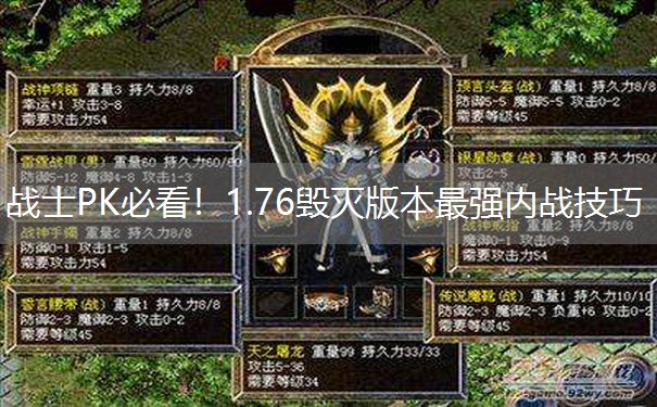 战士PK必看!1.76毁灭版本最强内战技巧 战士PK必看!1.76毁灭版本最强内战技巧
