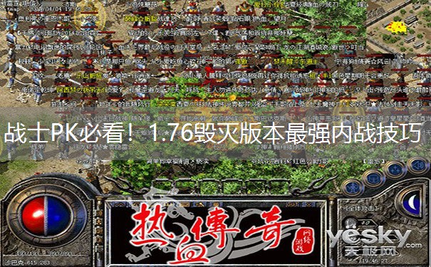 战士PK必看!1.76毁灭版本最强内战技巧 战士PK必看!1.76毁灭版本最强内战技巧