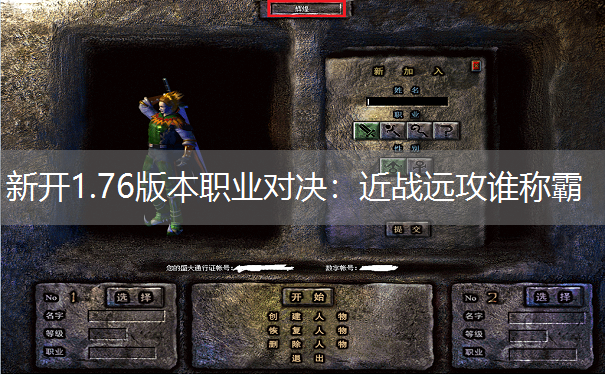 新开1.76版本职业对决：近战远攻谁称霸