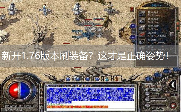 新开1.76版本刷装备?这才是正确姿势! 新开1.76版本刷装备?这才是正确姿势!