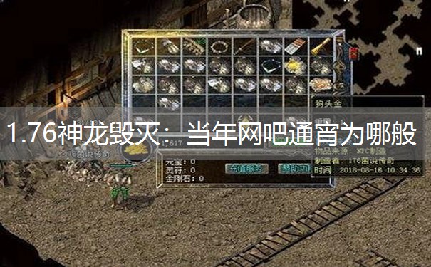 1.76神龙毁灭：当年网吧通宵为哪般