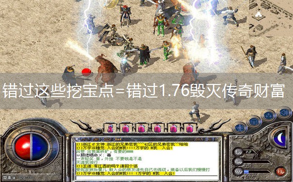 错过这些挖宝点=错过1.76毁灭传奇财富