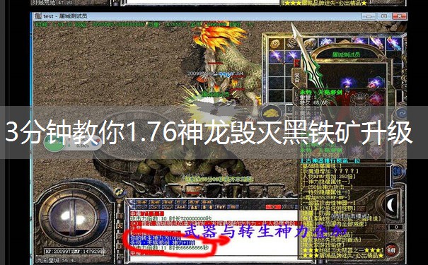 3分钟教你1.76神龙毁灭黑铁矿升级