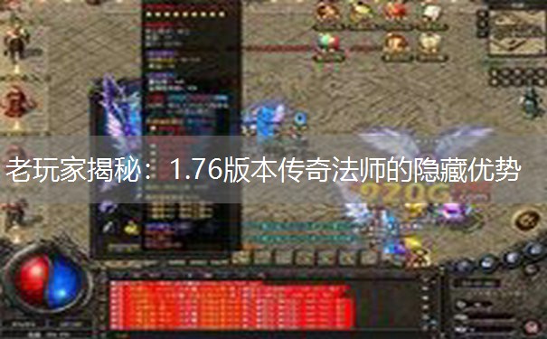 老玩家揭秘：1.76版本传奇法师的隐藏优势