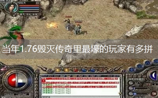 当年1.76毁灭传奇里最壕的玩家有多拼