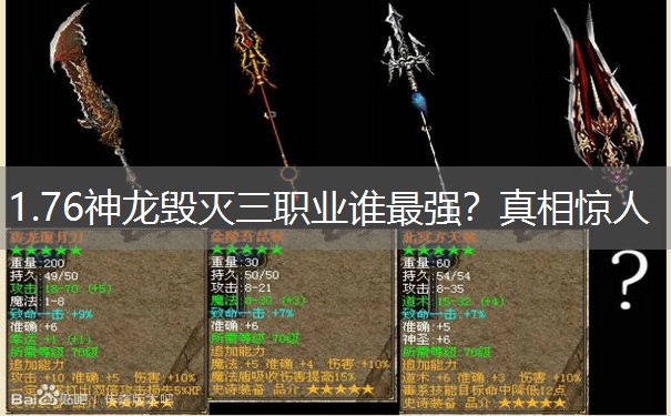 1.76神龙毁灭三职业谁最强？真相惊人